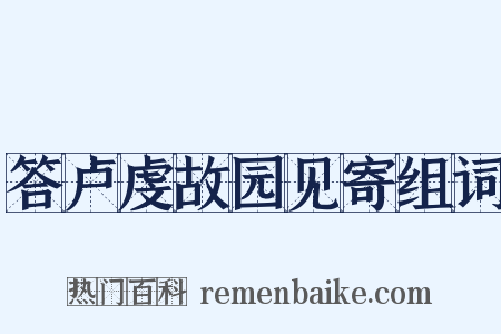 答卢虔故园见寄组词是什么意思的图片